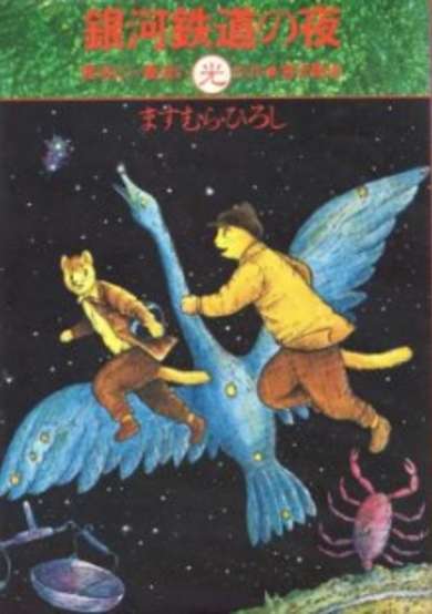 Copertina di Night on the Galactic Railroad
