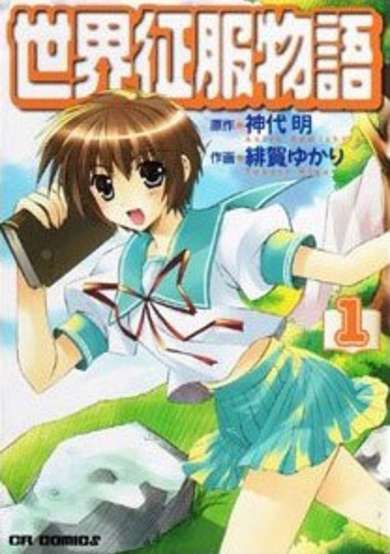 Copertina di Sekai Seifuku Monogatari