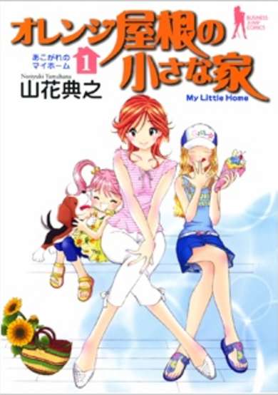 Copertina di Orange Yane no Chiisana Ie