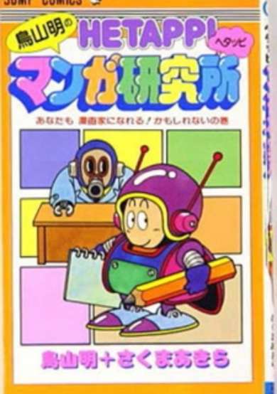 Copertina di Toriyama Akira no Hetappi Manga Kenkyuusho