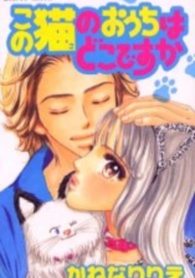 Copertina di Kono Neko no Ouchi wa Doko desu ka