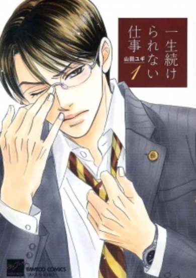 Copertina di Isshou Tsuzukerarenai Shigoto