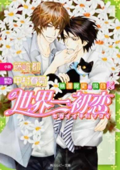 Copertina di Sekaiichi Hatsukoi: Yokozawa Takafumi no Baai