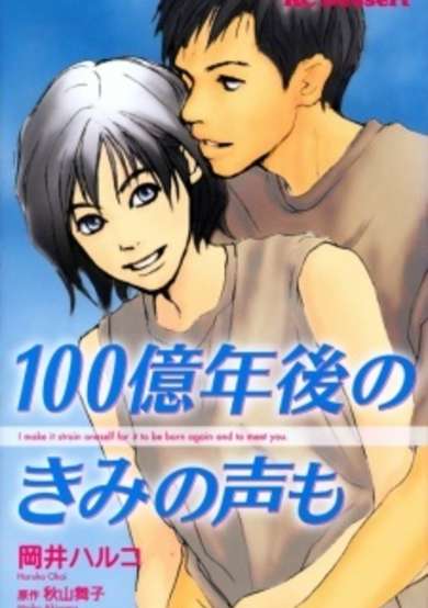 Copertina di 100-oku Nengo no Kimi no Koe mo