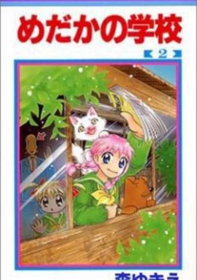 Copertina di Medaka no Gakkou