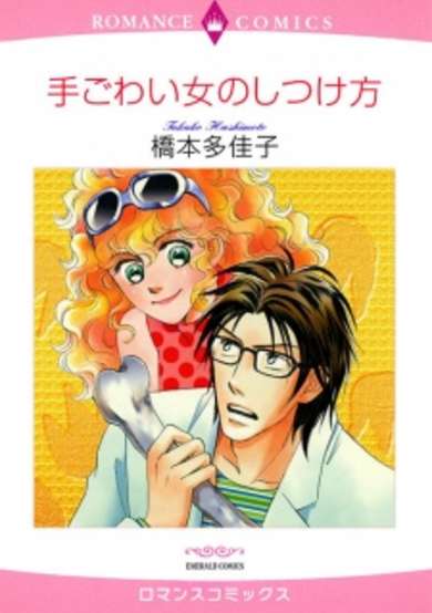 Copertina di How To Tame A Difficult Woman