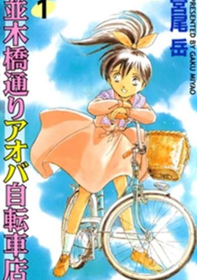 Copertina di Namikibashi-doori Aoba Jitensha-ten