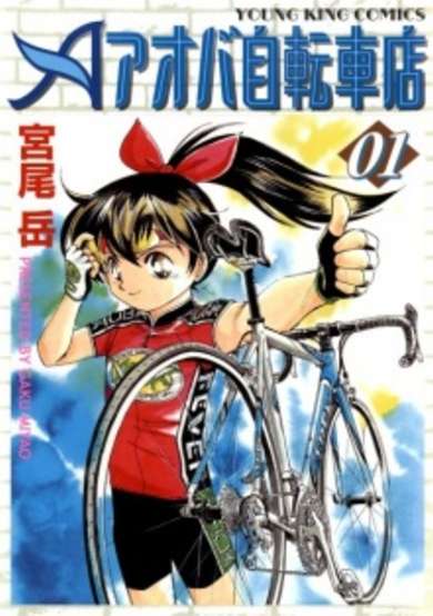 Copertina di Aoba Jitensha-ten