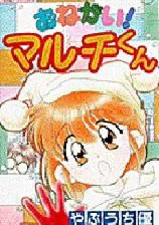 Copertina di Please! Maruchi-kun