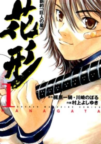 Copertina di Shinyaku "Kyojin no Hoshi": Hanagata