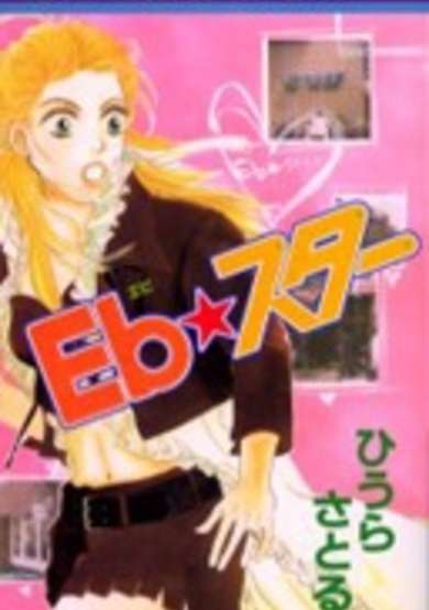 Copertina di Eb★Star