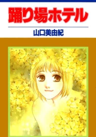 Copertina di Odoriba Hotel