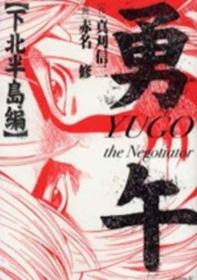 Copertina di Yuugo: The Negotiator