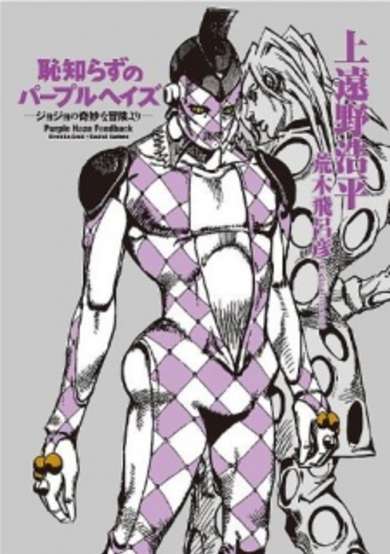 Copertina di Hajishirazu no Purple Haze: JoJo no Kimyou na Bouken yori