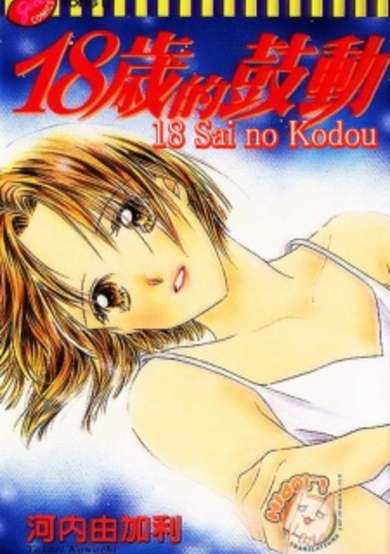 Copertina di 18-sai no Kodou