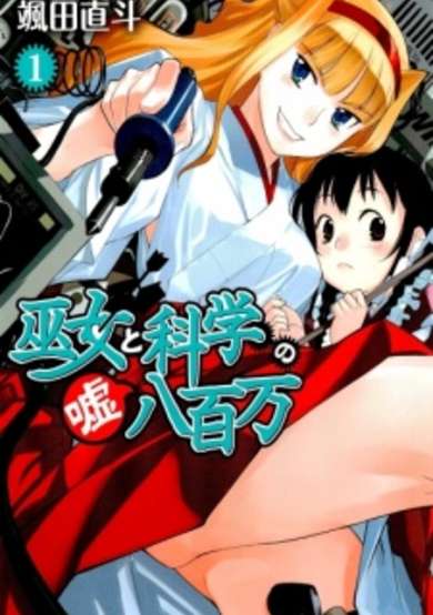 Copertina di Miko to Kagaku no Uso Happyakuman