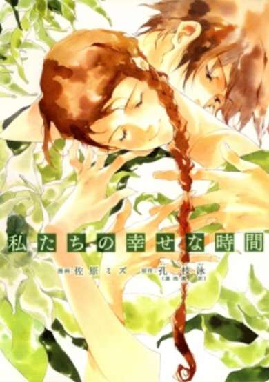 Copertina di Watashitachi no Shiawase na Jikan