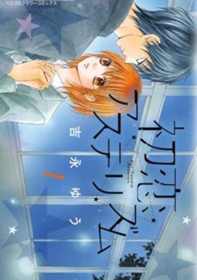 Copertina di Hatsukoi Asterism