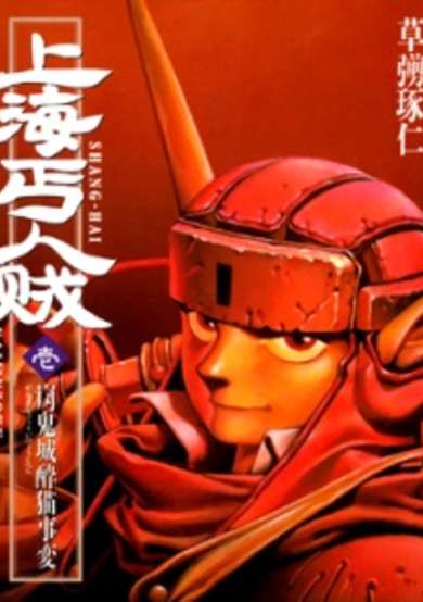 Copertina di Shanhai Kaijinzoku