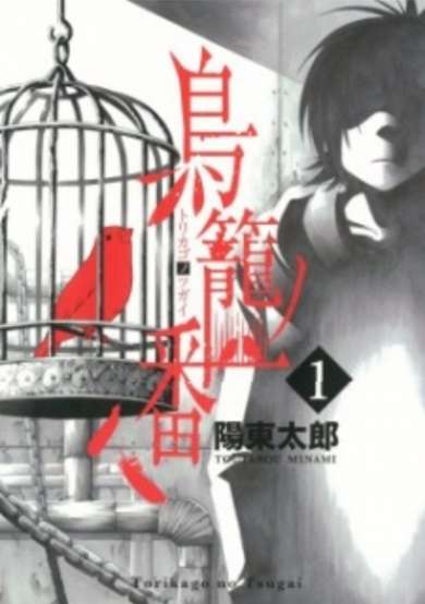 Copertina di Torikago no Tsugai