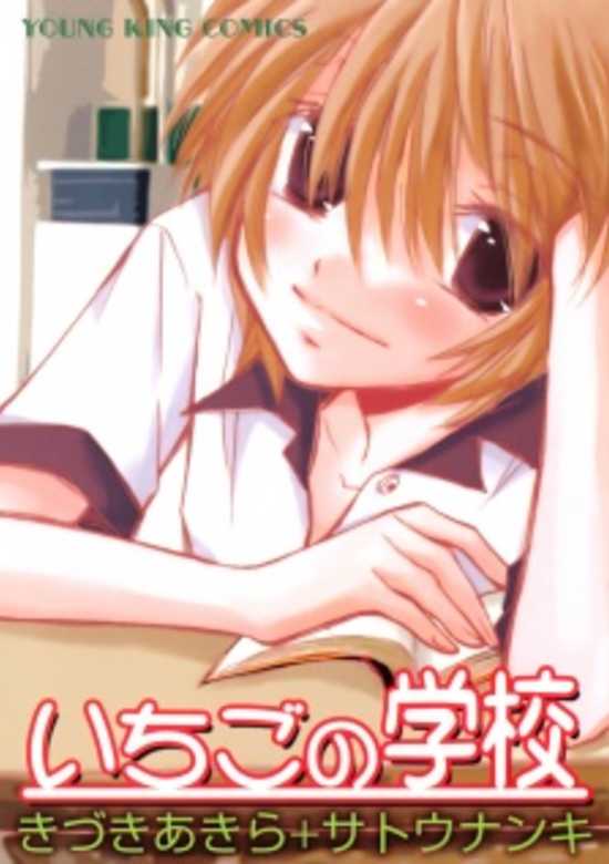 Copertina di Ichigo no Gakkou