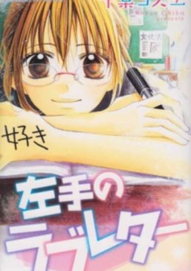 Copertina di Hidarite no Love Letter