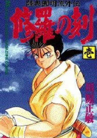 Copertina di Mutsu Enmei-ryuu Gaiden: Shura no Toki