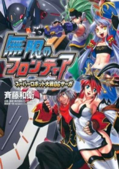 Copertina di Super Robot Taisen OG Saga: Endless Frontier