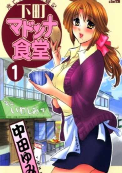 Copertina di Shitamachi Madonna Shokudou