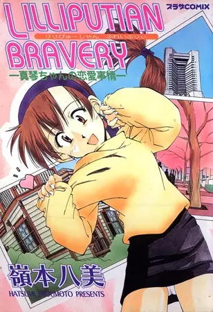 Copertina di Lilliputian Bravery: Makoto-chan no Renai Jijou
