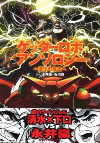 Copertina di Getter Robo Anthology: Shinka no Ishi