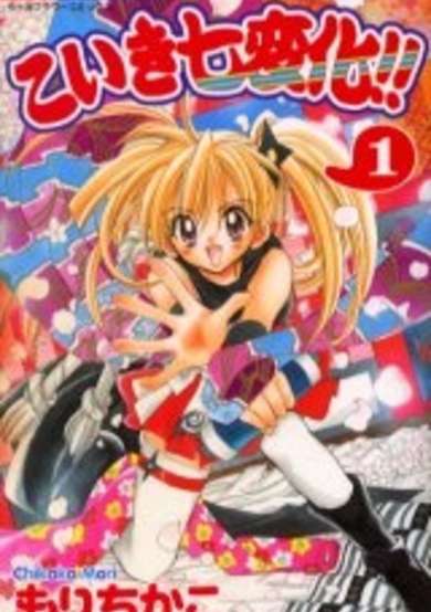 Copertina di Koiki Shichihenge!!
