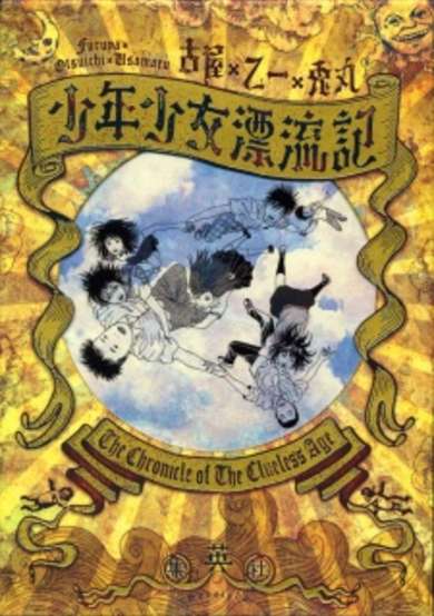 Copertina di Shounen Shoujo Hyouryuuki