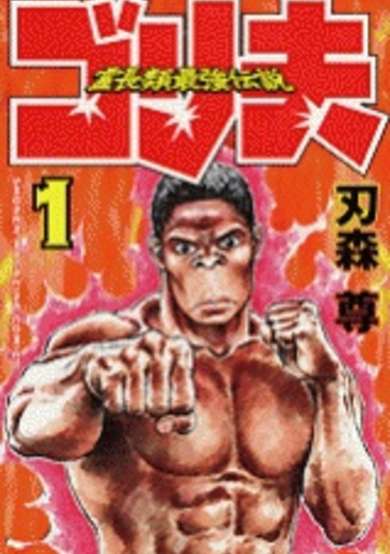 Copertina di Reichourui Saikyou Densetsu: Gorio