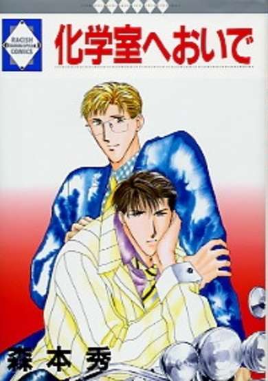 Copertina di Kagakushitsu e Oide