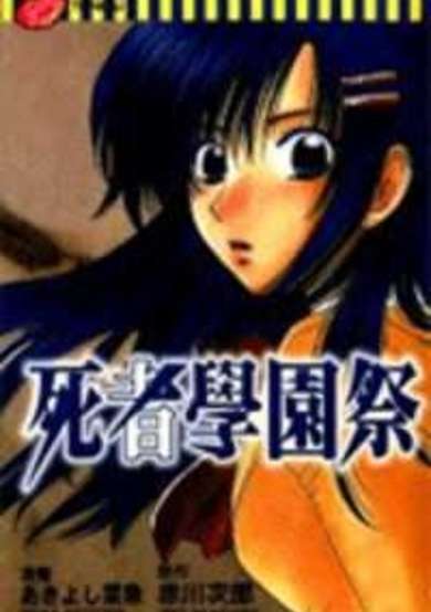 Copertina di Shisha no Gakuensai