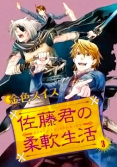 Copertina di Satou-kun no Juunan Seikatsu