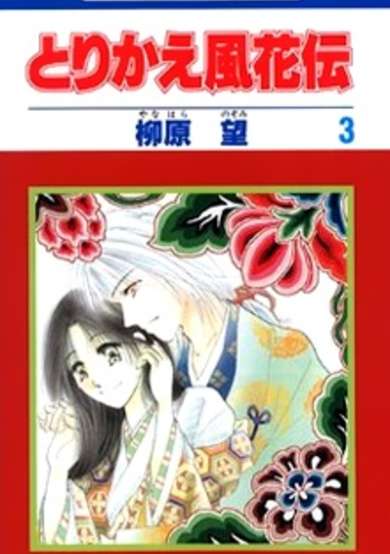 Copertina di Torikae Fuukaden