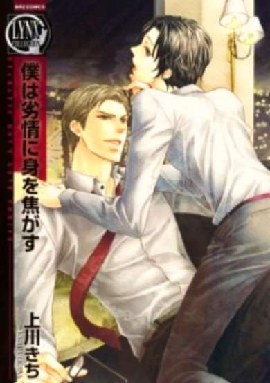Copertina di Boku wa Retsujou ni Mi wo Kogasu