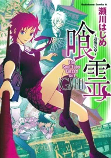 Copertina di Ga-Rei: Tsuina no Shou