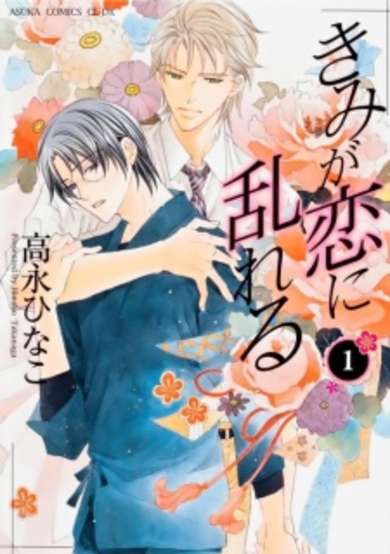 Copertina di Kimi ga Koi ni Midareru