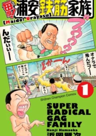 Copertina di Maido! Urayasu Tekkin Kazoku
