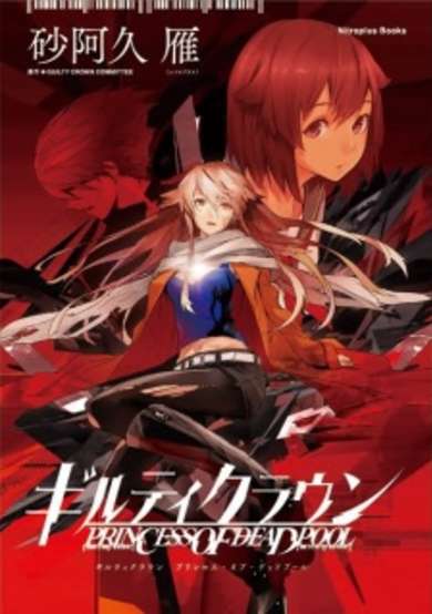 Copertina di Guilty Crown: Princess of Deadpool