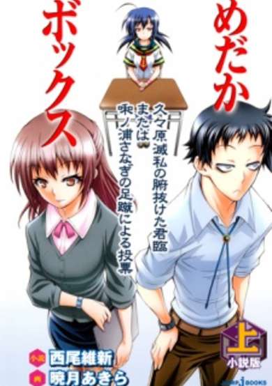 Copertina di Shousetsu Ban Medaka Box