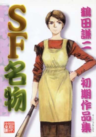 Copertina di SF Special: Kenji Tsuruta Early Works Collection