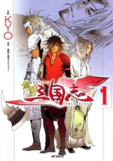 Copertina di Koutetsu Sangokushi