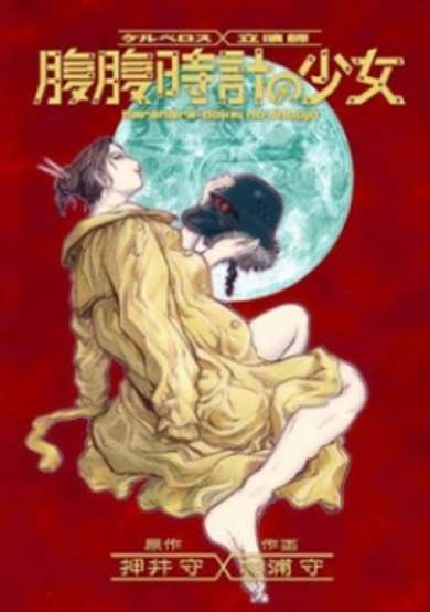 Copertina di Kerberos x Tachiguishi: Haraharadokei no Shoujo
