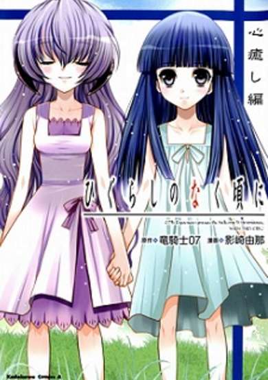 Copertina di When They Cry Heart Healing Chapter