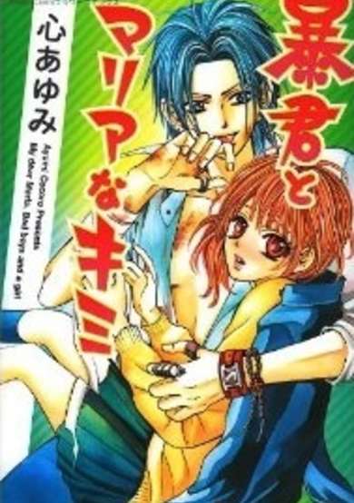 Copertina di Boukun to Maria na Kimi