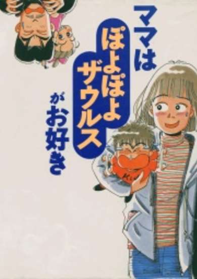 Copertina di Mama Loves the Poyo Poyo Zaurus